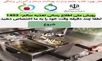 پویش ملی اطلاع رسانی تغذیه سالم، بررسی دانش و آگاهی عمومی درخصوص روغن های تغذیه ای